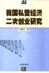 我国私营经济二次创业研究 封面