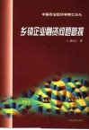 乡镇企业融资问题新探 封面