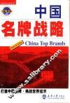 中国名牌战略 封面