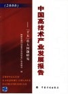 中国高技术产业发展报告  “十五”重大问题研究 封面