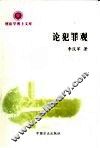 论犯罪观 封面