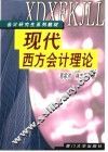 现代西方会计理论 封面