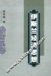 伊斯兰经济思想 封面