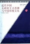 近代中国无政府主义思潮与中国传统文化 封面