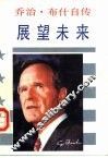 乔治·布什自传  又名，展望未来 封面