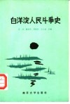 白洋淀人民斗争史 封面