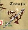 夏仁德在中国 电子书封面