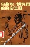 乌弗埃一博瓦尼的政治生涯 封面