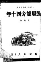 鼓风炉旁四十年 封面