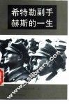 希特勒副手赫斯的一生 封面