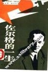佐尔格的一生 封面