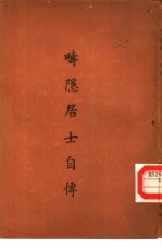 畴隐居士自传 封面