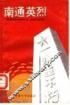 南通英烈 封面