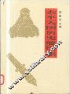 太平天国历史地图集 封面