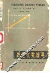线性代数辅导  第2版 封面