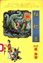 红灯盗 封面