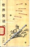 世界笑话精选365 封面