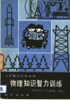 物理知识智力训练 封面