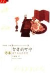 智者的叮咛  先秦诸子的生存智慧 封面
