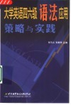 大学英语四六级语法应用策略与实践 封面