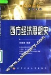 西方经济思想史 封面