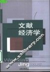 文献经济学  文献，书目控制与经济学 封面