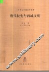 唐代长安与西域文明 封面