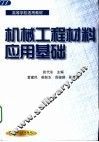机械工程材料应用基础 封面