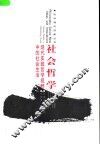 社会哲学 现代实践哲学视野中的社会生活 封面