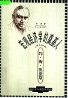 宏观经济学的奠基人-约·梅·凯恩斯 电子书封面