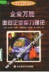 企业万能  面向企业能力理论 封面