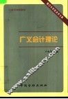 广义会计理论 电子书封面