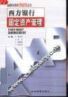 西方银行固定资产管理 封面
