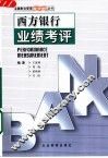 西方银行业绩考评 封面