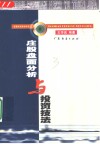 庄股盘面分析与投资技法 封面