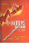 中国B股投资指南 封面