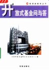 开放式基金问与答 封面
