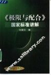 《极限与配合》国家标准讲解 封面