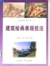 建筑绘画表现技法 封面