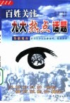 百姓关注九大热点话题  热眼观市  告诉你如何冷静面对，稳操胜券 封面