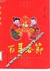 百年春节 封面