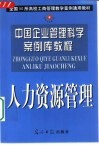 中国企业管理科学案例库教程  人力资源管理 封面