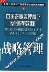 中国企业管理科学案例库教程  战略管理 封面