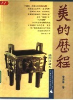 烛焰丛书  美的历程  插图本 封面