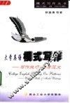 大学英语模式写作  写作技巧·参考范文 封面