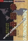 争霸中国  中外名牌中国市场跨世纪争战风云录 封面