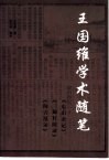 王国维学术随笔 封面