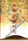 北魏平城时代 电子书封面