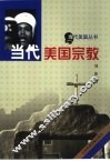 当代美国宗教 封面