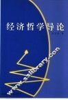 经济哲学导论 封面